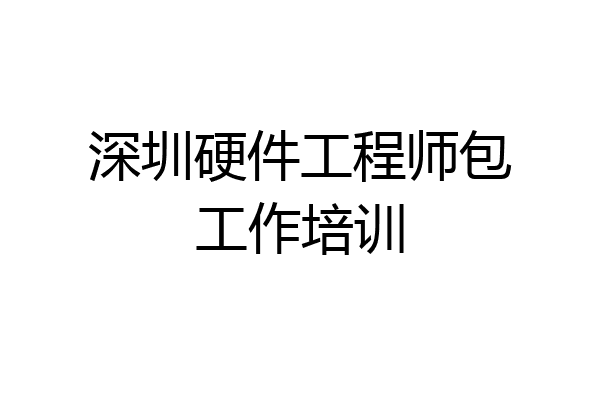 深圳硬件工程师包工作培训