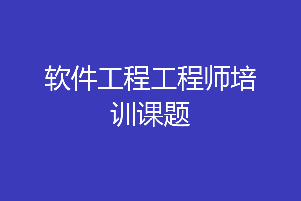 软件工程工程师培训课题