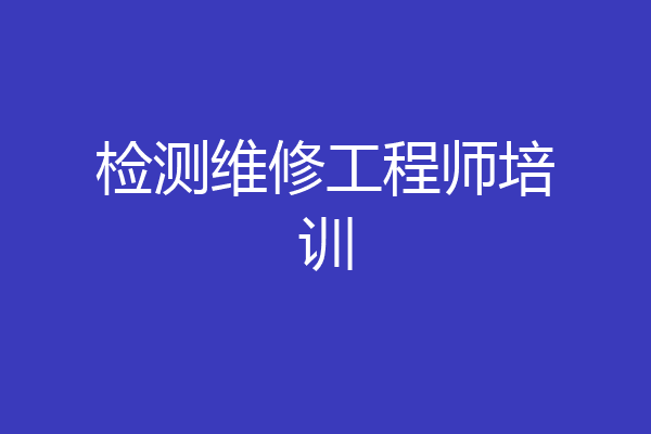 检测维修工程师培训