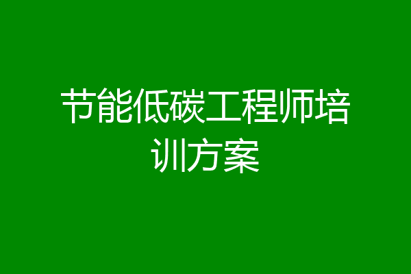 节能低碳工程师培训方案
