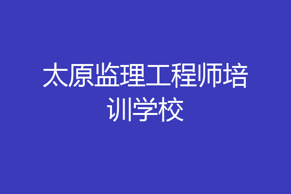 太原监理工程师培训学校