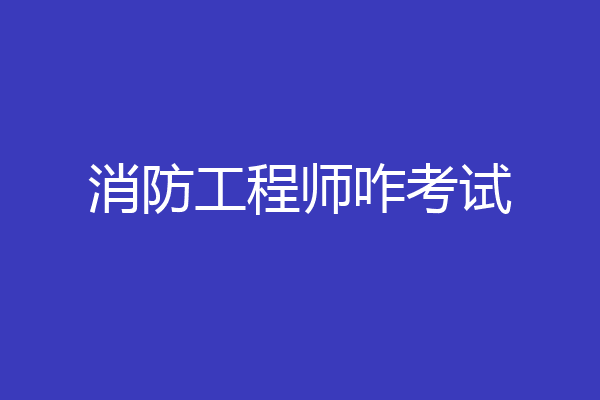 消防工程师咋考试