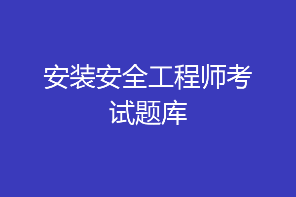 安装安全工程师考试题库