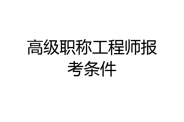 高级职称工程师报考条件