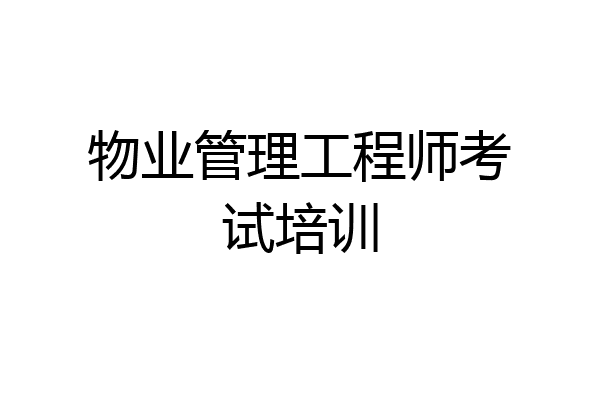 物业管理工程师考试培训