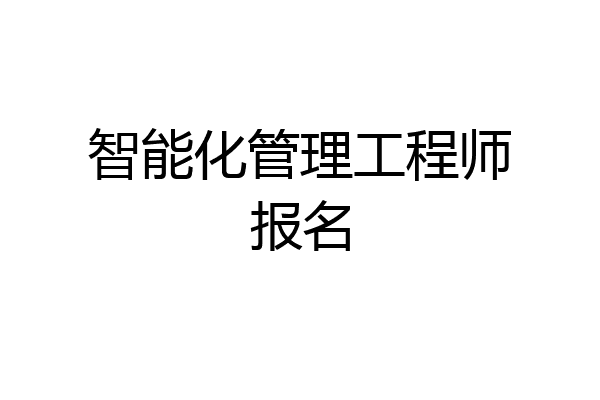 智能化管理工程师报名