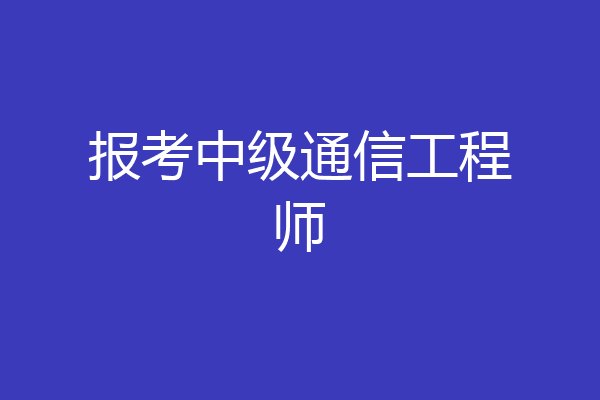 报考中级通信工程师