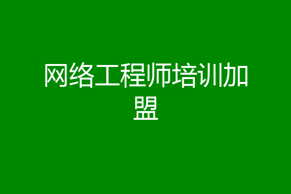网络工程师培训加盟