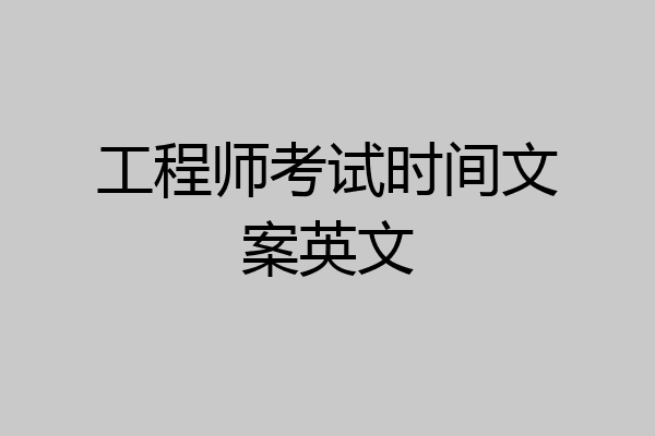 工程师考试时间文案英文