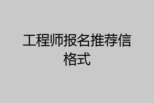 工程师报名推荐信格式