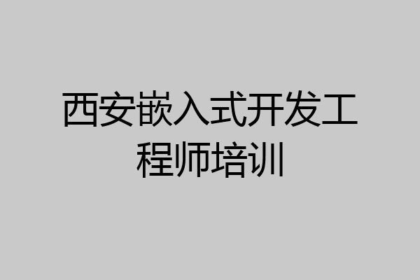 西安嵌入式开发工程师培训