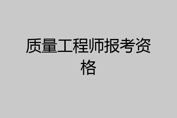 质量工程师报考资格