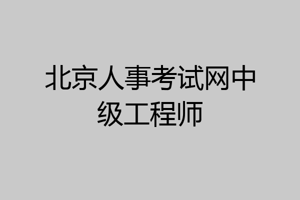 北京人事考试网中级工程师