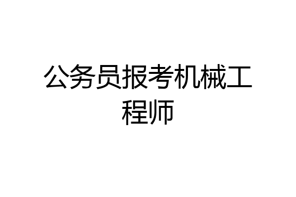 公务员报考机械工程师