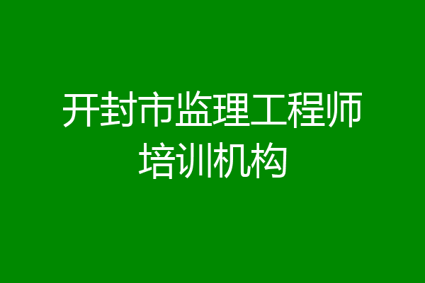 开封市监理工程师培训机构