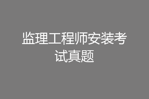 监理工程师安装考试真题