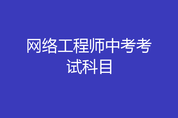 网络工程师中考考试科目