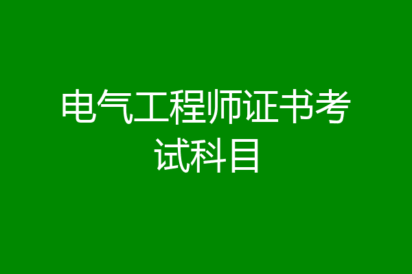 电气工程师证书考试科目