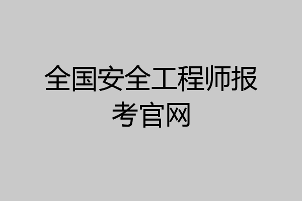 全国安全工程师报考官网