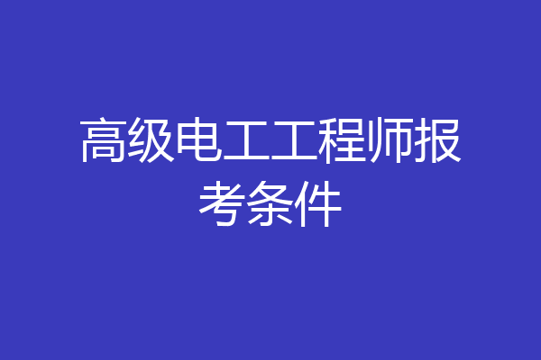 高级电工工程师报考条件
