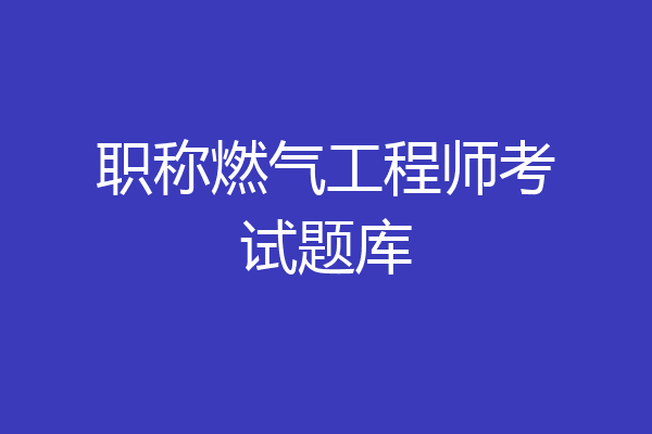职称燃气工程师考试题库