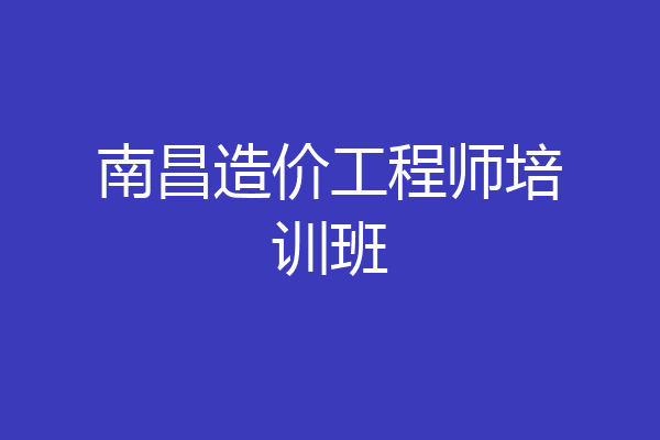 南昌造价工程师培训班