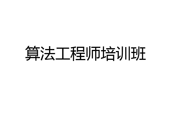 算法工程师培训班