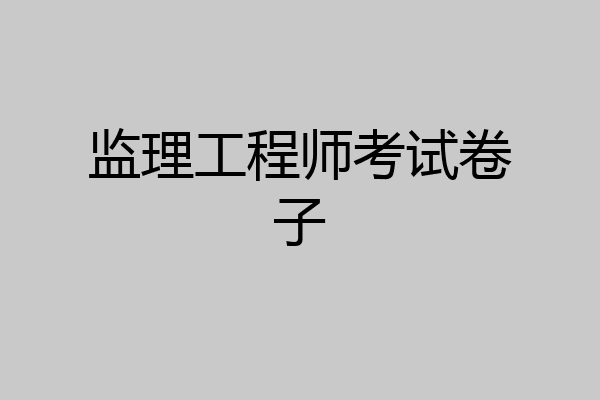 监理工程师考试卷子