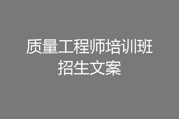 质量工程师培训班招生文案
