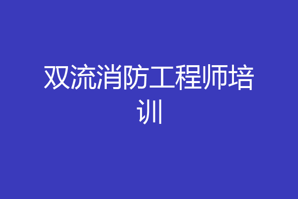 双流消防工程师培训