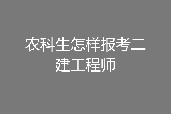 农科生怎样报考二建工程师