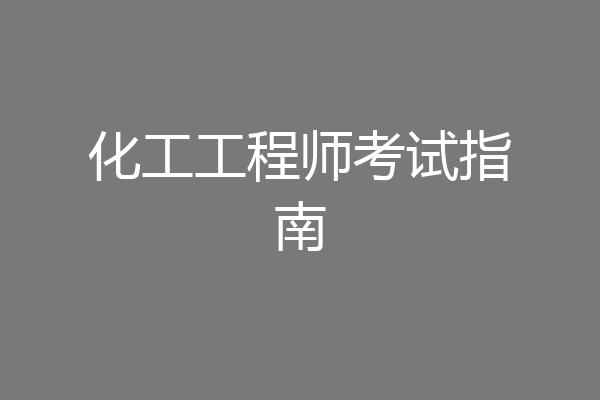 化工工程师考试指南