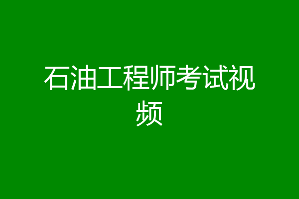 石油工程师考试视频