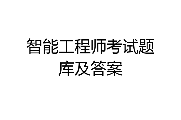 智能工程师考试题库及答案