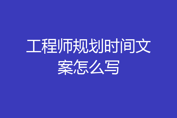 工程师规划时间文案怎么写