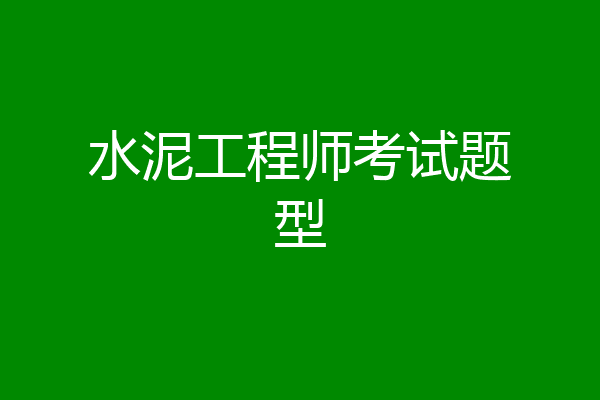水泥工程师考试题型