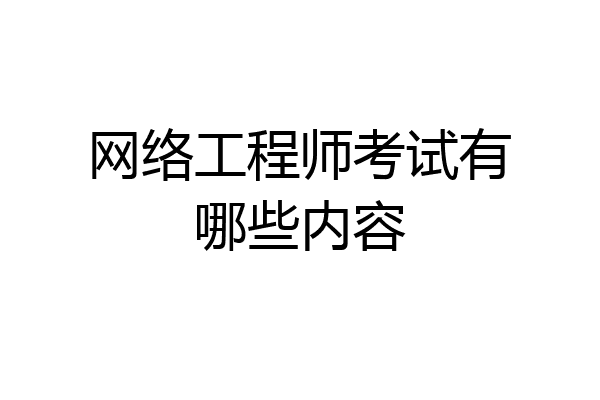 网络工程师考试有哪些内容
