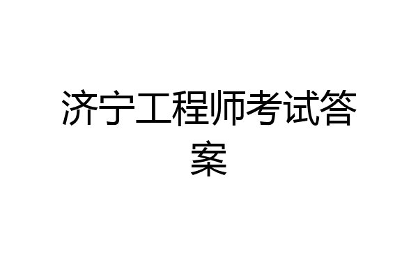济宁工程师考试答案