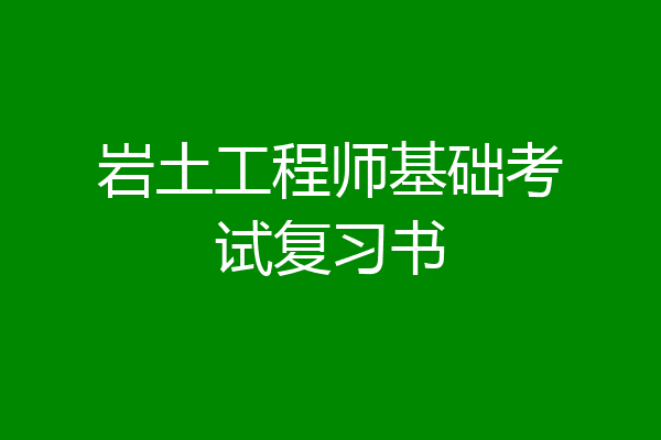 岩土工程师基础考试复习书