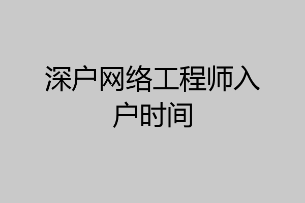 深户网络工程师入户时间