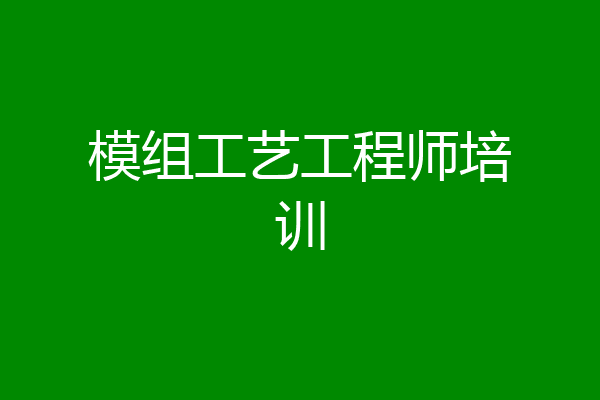 模组工艺工程师培训