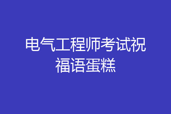 电气工程师考试祝福语蛋糕