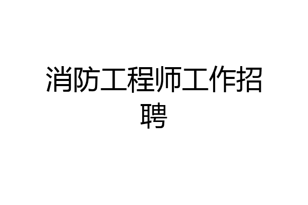消防工程师工作招聘