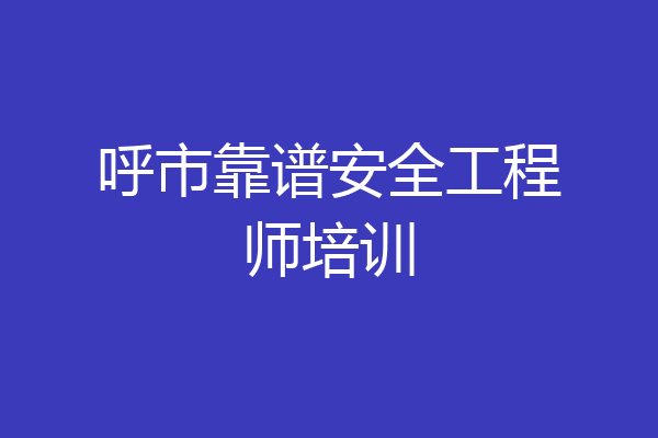 呼市靠谱安全工程师培训