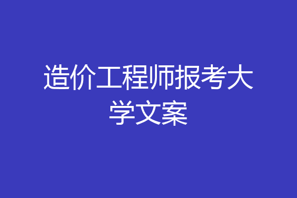 造价工程师报考大学文案