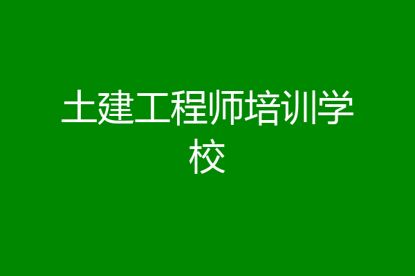 土建工程师培训学校