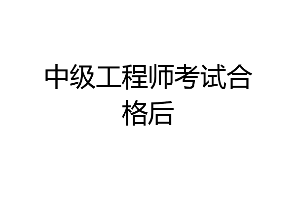 中级工程师考试合格后