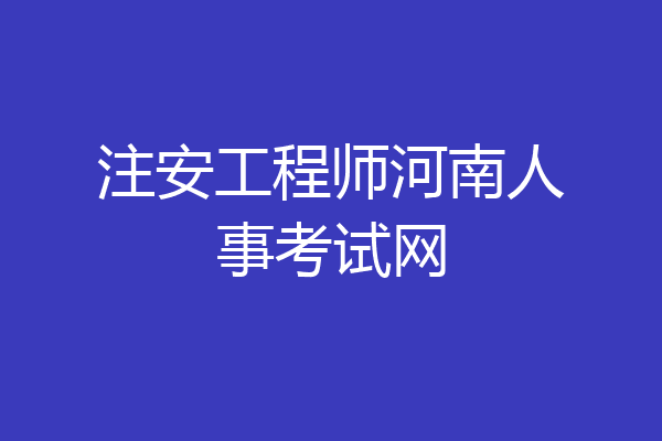 注安工程师河南人事考试网