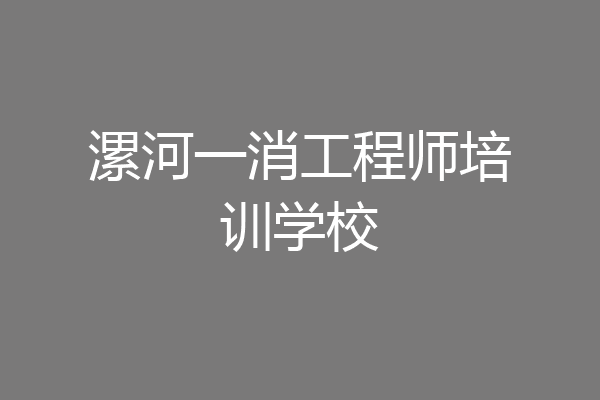 漯河一消工程师培训学校