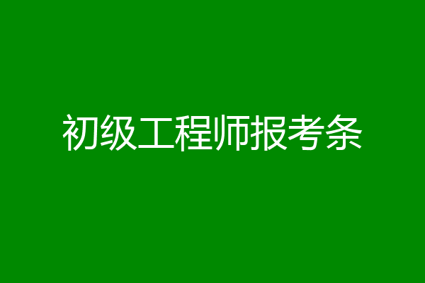 初级工程师报考条